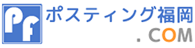 ポスティング福岡.COM｜福岡市・久留米市・北九州市のポスティング