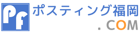 ポスティング福岡.COM｜福岡市・久留米市・北九州市のポスティング